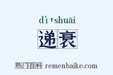 递衰是什么意思的图片